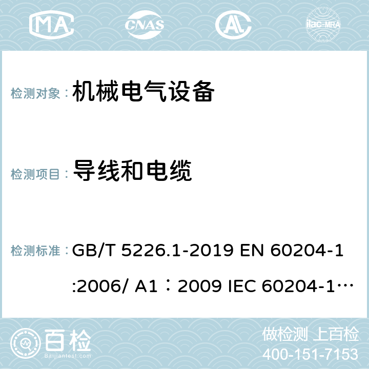 导线和电缆 机械安全 机械电气设备 第1部分：通用技术条件 GB/T 5226.1-2019 EN 60204-1:2006/ A1：2009 IEC 60204-1:2016 12