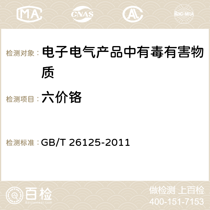 六价铬 电子电气产品 六种限制物质（铅、汞、镉、六价铬、多溴联苯，多溴二苯醚）的测定 GB/T 26125-2011