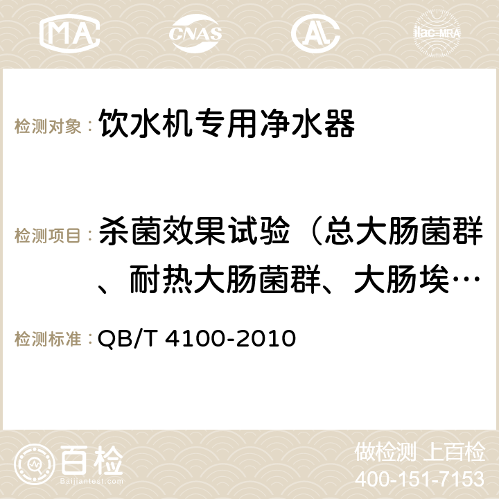 杀菌效果试验（总大肠菌群、耐热大肠菌群、大肠埃希氏菌、菌落总数） 饮水机专用净水器 QB/T 4100-2010 6.3.5