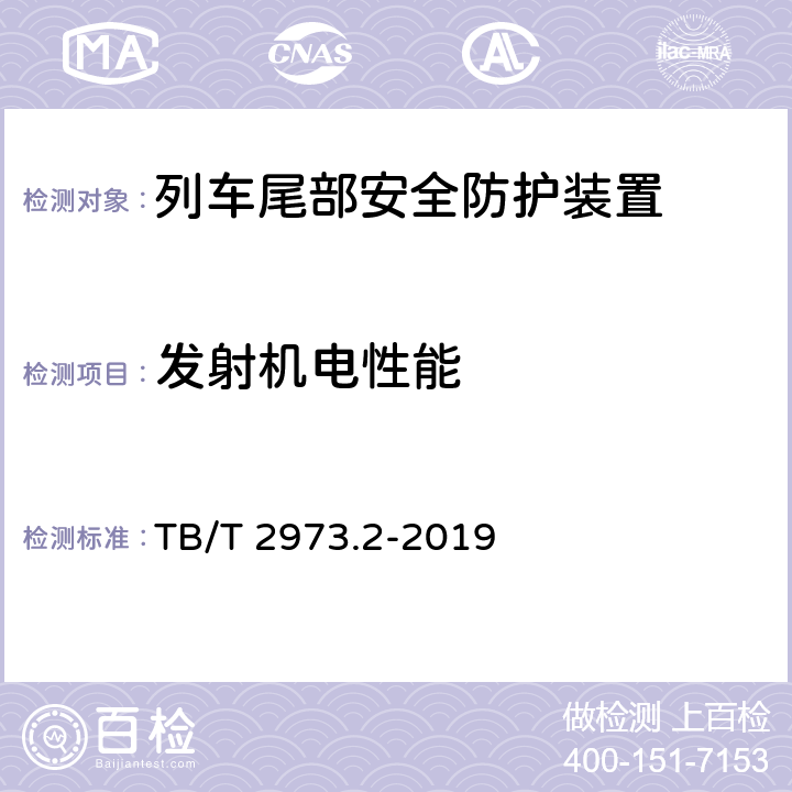 发射机电性能 TB/T 2973.2-2019 列车尾部安全防护装置 第2部分：旅客列车尾部安全防护装置