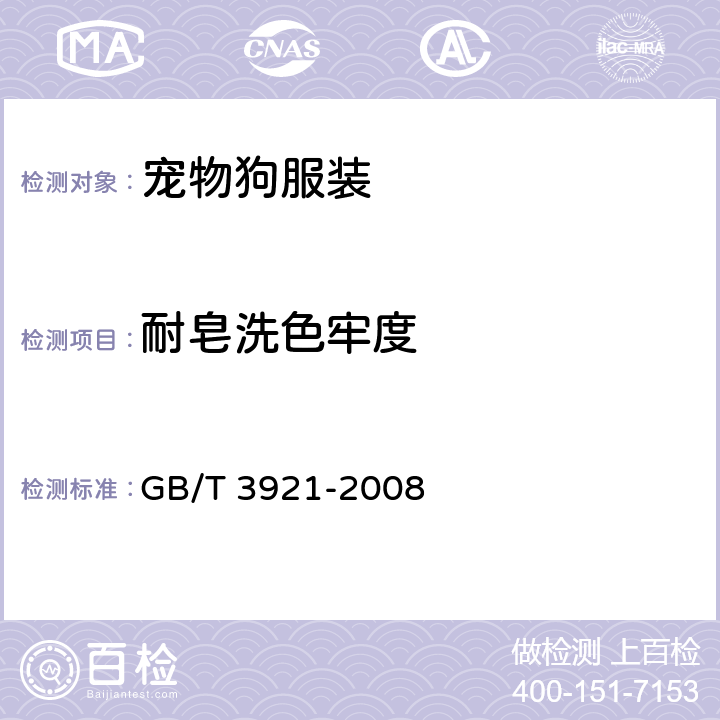 耐皂洗色牢度 纺织品色牢度试验耐皂洗色牢度 GB/T 3921-2008 5.4.2