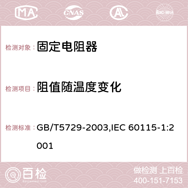 阻值随温度变化 电子设备用固定电阻器 第一部分：总规范 GB/T5729-2003,IEC 60115-1:2001 4.8