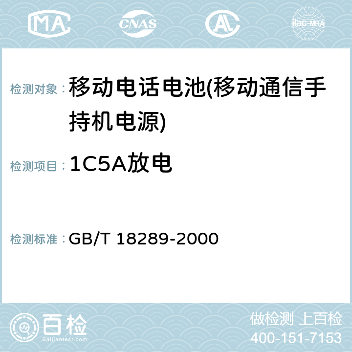 1C5A放电 蜂窝电话用镉镍电池总规范 GB/T 18289-2000 5.5.1.2