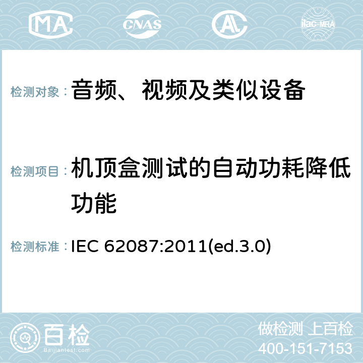 机顶盒测试的自动功耗降低功能 音频、视频及类似设备的功耗的测试方法 IEC 62087:2011(ed.3.0) 8.5
