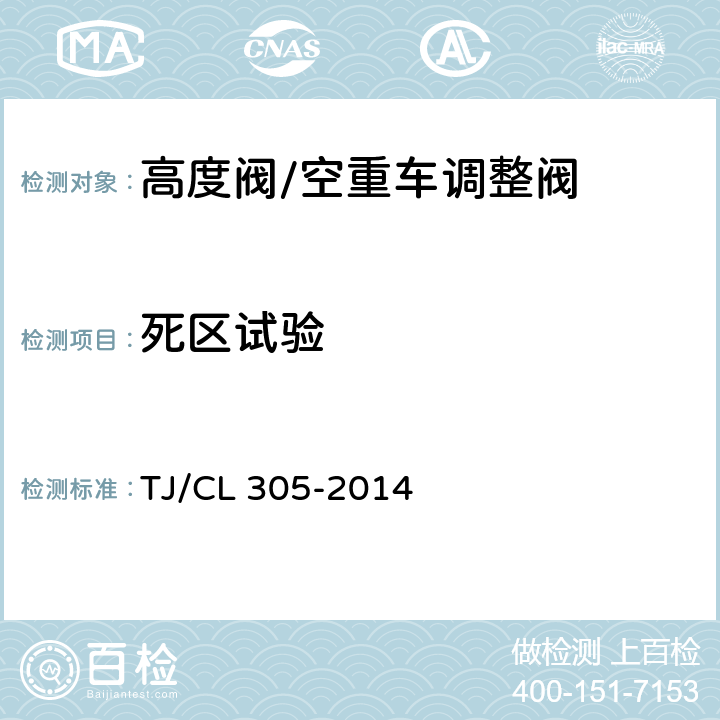 死区试验 动车组高度阀暂行技术条件 TJ/CL 305-2014 7.3.1