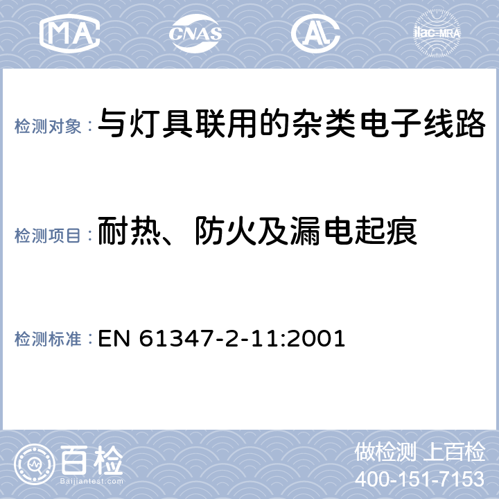 耐热、防火及漏电起痕 灯的控制装置　第2-11部分：与灯具联用的杂类电子线路的特殊要求 EN 61347-2-11:2001 18