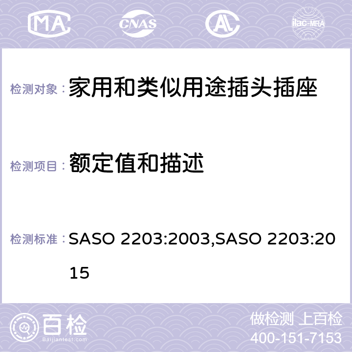 额定值和描述 家用和类似用途的插头和插座 SASO 2203:2003,SASO 2203:2015 5