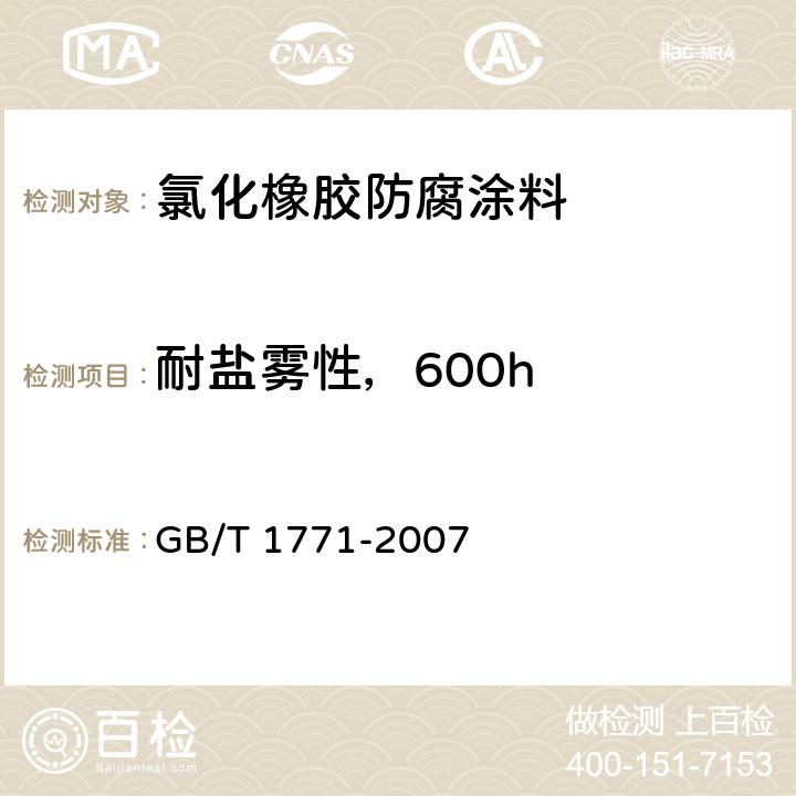 耐盐雾性，600h 色漆和清漆 耐中性盐雾性能的测定 GB/T 1771-2007