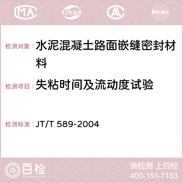 失粘时间及流动度试验 《水泥混凝土路面嵌缝密封材料》 JT/T 589-2004 6.4.3