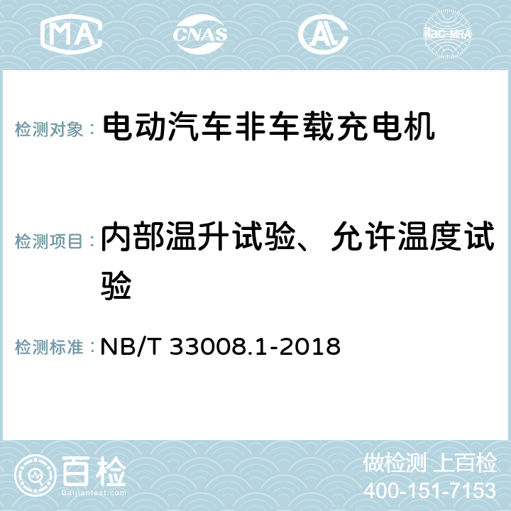 内部温升试验、允许温度试验 电动汽车充电设备检验试验规范 第1部分:非车载充电机 NB/T 33008.1-2018 5.17、5.18