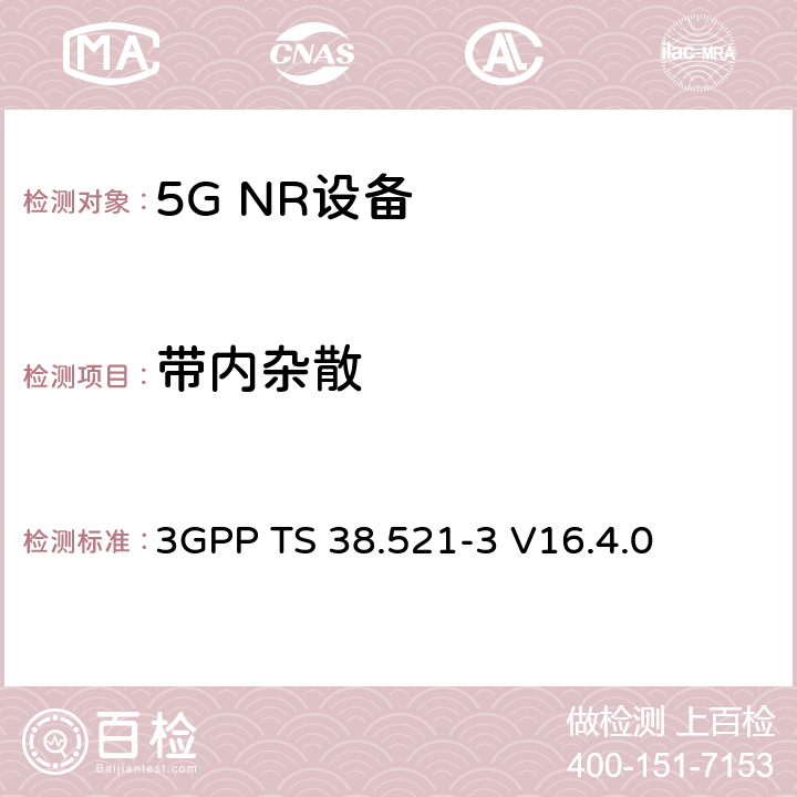 带内杂散 NR;用户设备(UE)一致性规范;无线电发射和接收；第3部分（第16版） 3GPP TS 38.521-3 V16.4.0 6.4