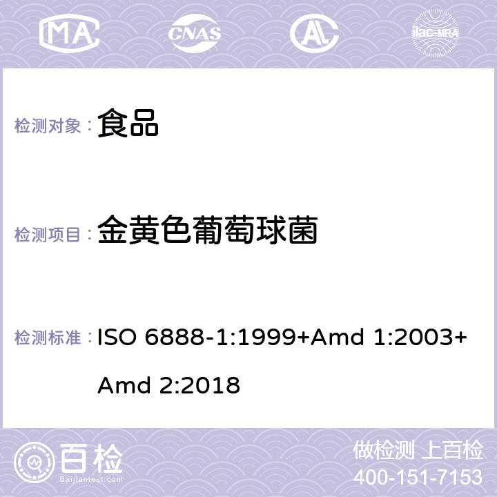 金黄色葡萄球菌 食品和动物饲料的微生物学.凝固酶阳性葡萄球菌(金黄色葡萄球菌及其他属种)计数的水平方法.Baird-Parker琼脂培养基技术 ISO 6888-1:1999+Amd 1:2003+Amd 2:2018