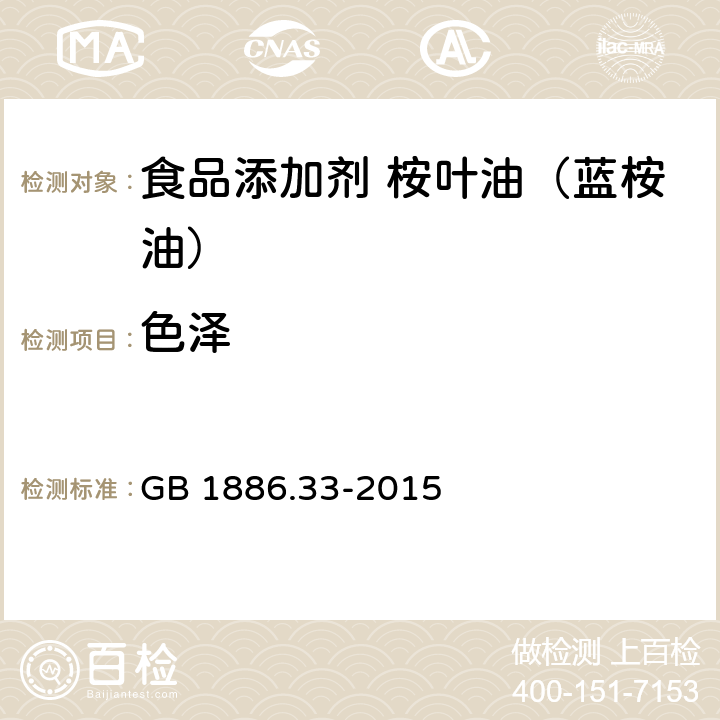 色泽 食品安全国家标准 食品添加剂 桉叶油（蓝桉油） GB 1886.33-2015