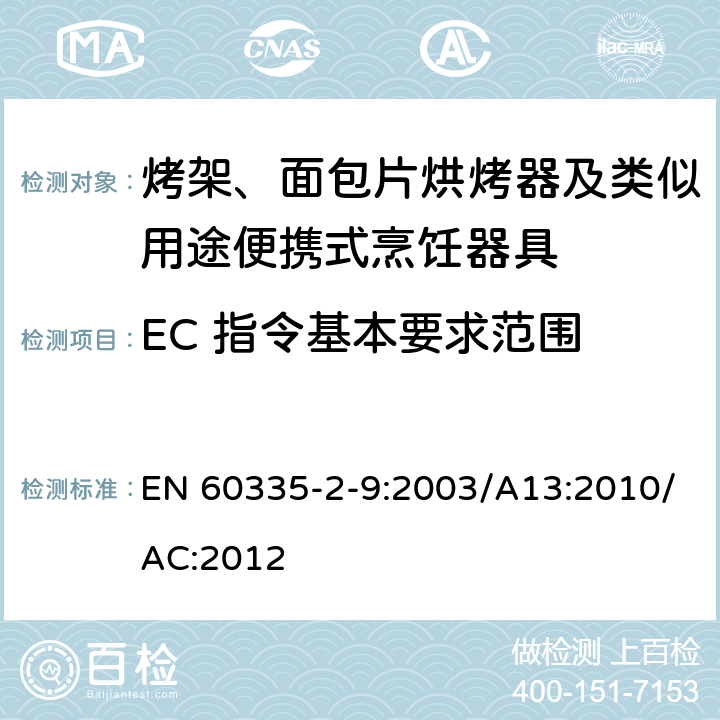 EC 指令基本要求范围 家用和类似用途电器的安全：烤架、面包片烘烤器及类似用途便携式烹饪器具的特殊要求 EN 60335-2-9:2003/A13:2010/AC:2012 Annex ZZ