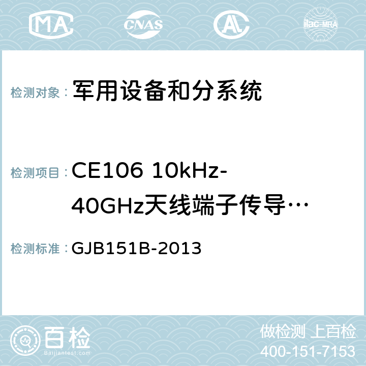 CE106 10kHz-40GHz天线端子传导发射 军用设备和分系统电磁发射和敏感度要求与测量 GJB151B-2013 5.6