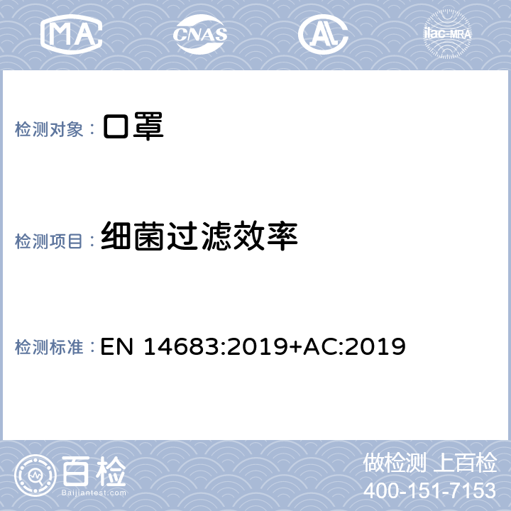 细菌过滤效率 医用口罩 要求和试验方法  EN 14683:2019+AC:2019 附录B