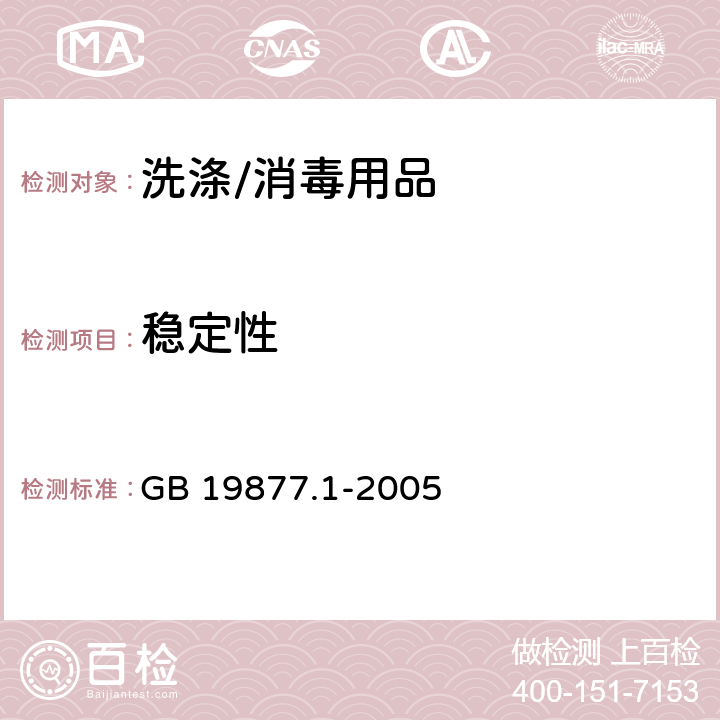 稳定性 特种洗手液 GB 19877.1-2005 3.2.3