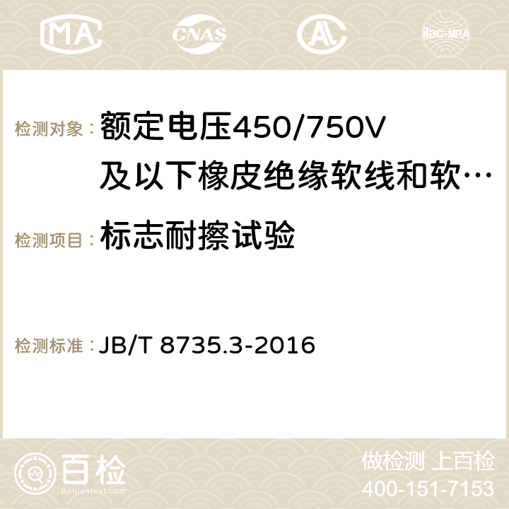 标志耐擦试验 额定电压450/750V及以下橡皮绝缘软线和软电缆 第3部分：橡皮绝缘编织软电线 JB/T 8735.3-2016 表5