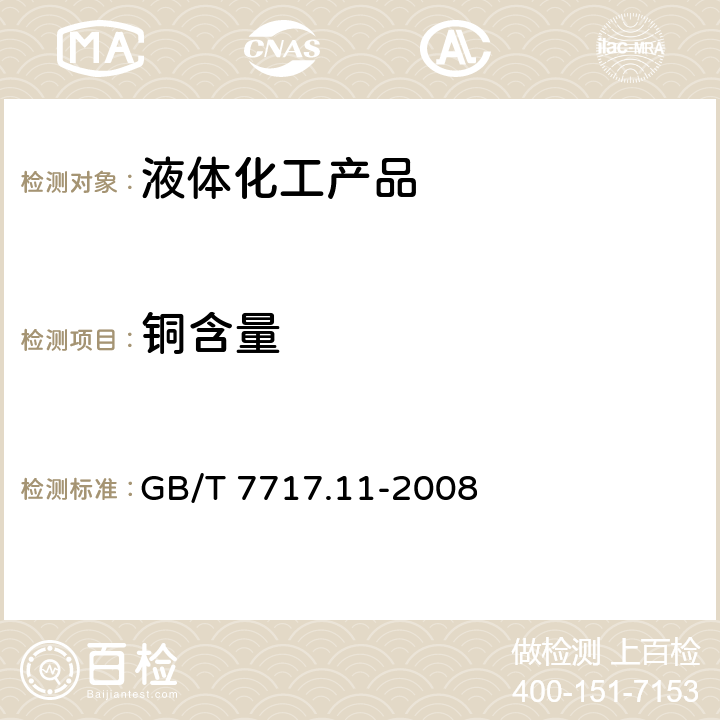 铜含量 工业用丙烯腈第11部分：铁、铜含量的测定 分光光度法 GB/T 7717.11-2008 7