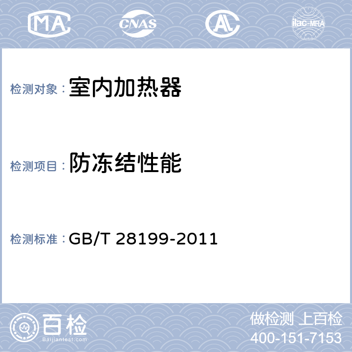防冻结性能 电热油汀 GB/T 28199-2011 Cl.5.8