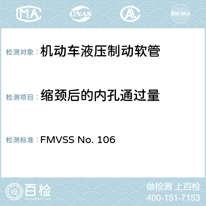 缩颈后的内孔通过量 FMVSSNO.106 制动软管 FMVSS No. 106 5.3.1