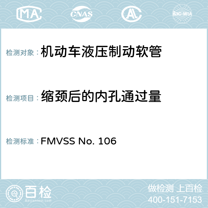 缩颈后的内孔通过量 制动软管 FMVSS No. 106 5.3.1