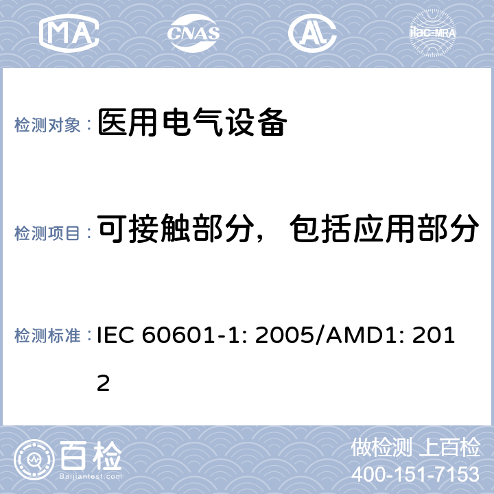 可接触部分，包括应用部分 医用电气设备 第1部分：基本安全和性能通用要求 IEC 60601-1: 2005/AMD1: 2012 8.4.2