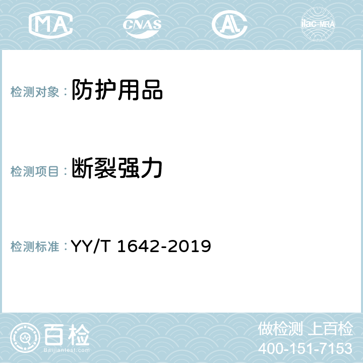 断裂强力 一次性使用医用防护帽 YY/T 1642-2019 5.3.8