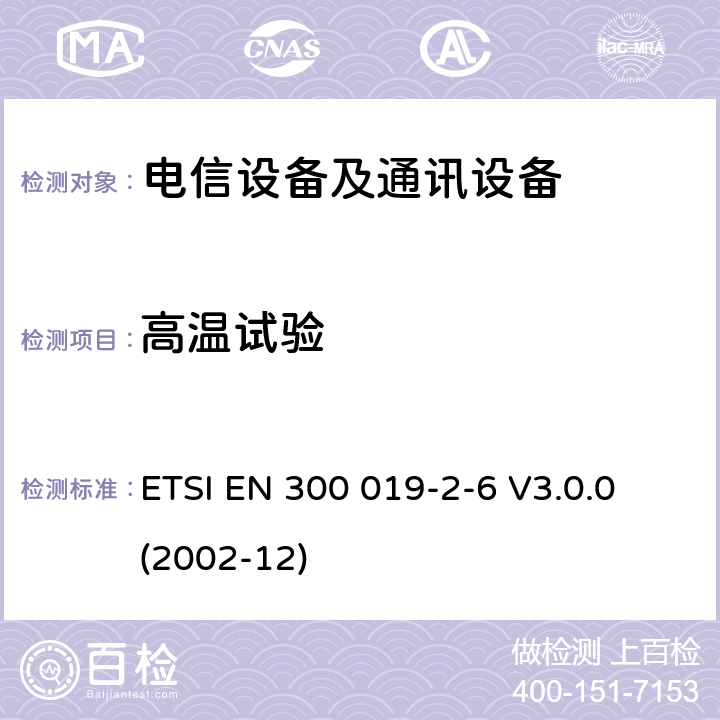 高温试验 电信设备的环境条件和环境试验 第6部分:船用 ETSI EN 300 019-2-6 V3.0.0 (2002-12)