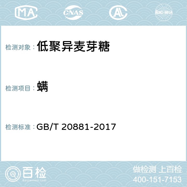 螨 低聚异麦芽糖 GB/T 20881-2017 10