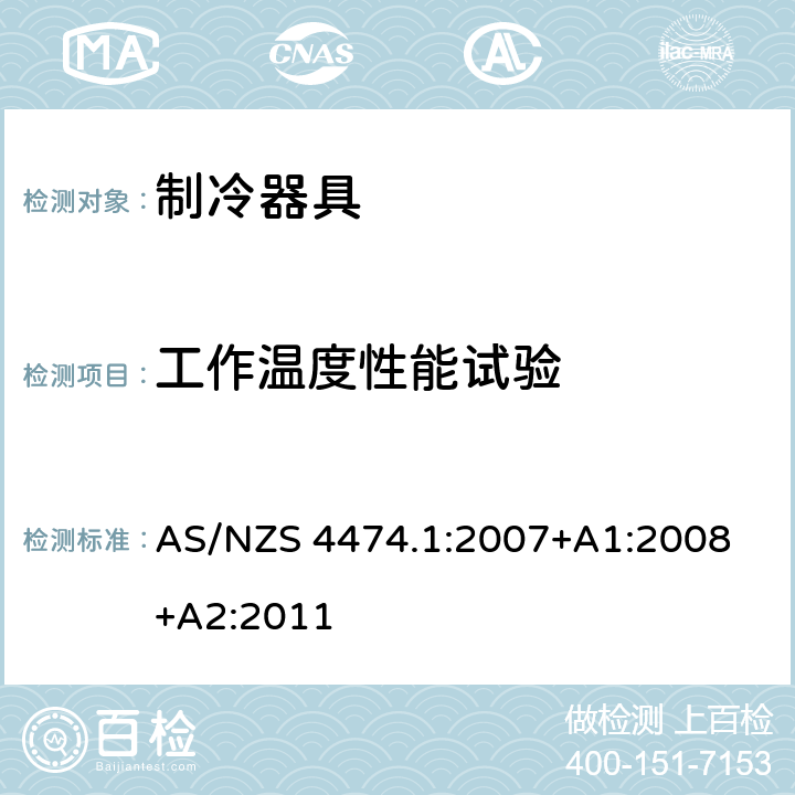 工作温度性能试验 家用制冷器具性能 第一部分：耗电量和性能 AS/NZS 4474.1:2007
+A1:2008+A2:2011 Annex J