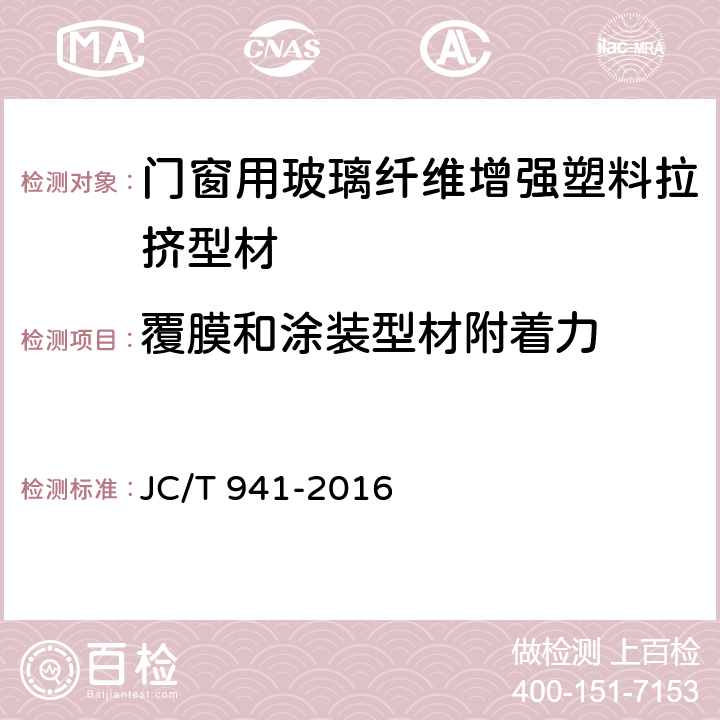 覆膜和涂装型材附着力 门窗用玻璃纤维增强塑料拉挤型材 JC/T 941-2016 7.9