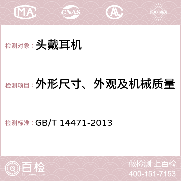 外形尺寸、外观及机械质量 头戴耳机通用规范 GB/T 14471-2013 6.1