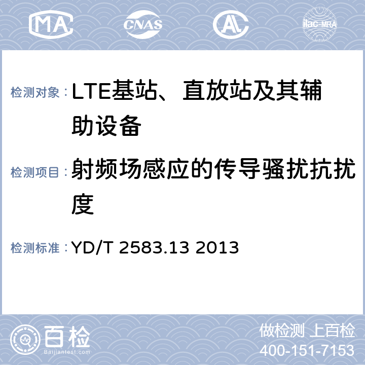 射频场感应的传导骚扰抗扰度 蜂窝式移动通信设备电磁兼容性能要求和测量方法 第13部分：LTE 基站及其辅助设备 YD/T 2583.13 2013 9.5