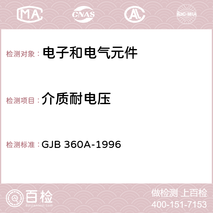 介质耐电压 电子和电气元件试验方法 GJB 360A-1996 301