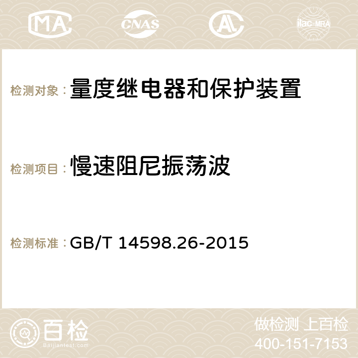 慢速阻尼振荡波 量度继电器和保护装置 第26部分：电磁兼容要求 GB/T 14598.26-2015 7.2.12