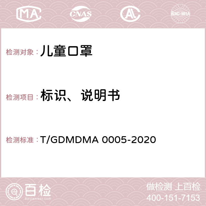 标识、说明书 一次性使用儿童口罩 T/GDMDMA 0005-2020 6