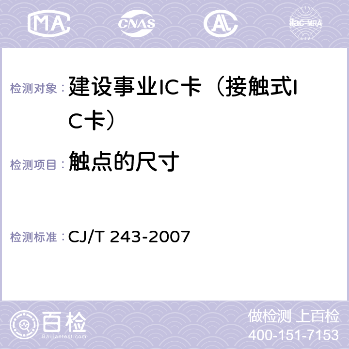 触点的尺寸 建设事业集成电路(IC)卡产品检测 CJ/T 243-2007 5.1表1-14