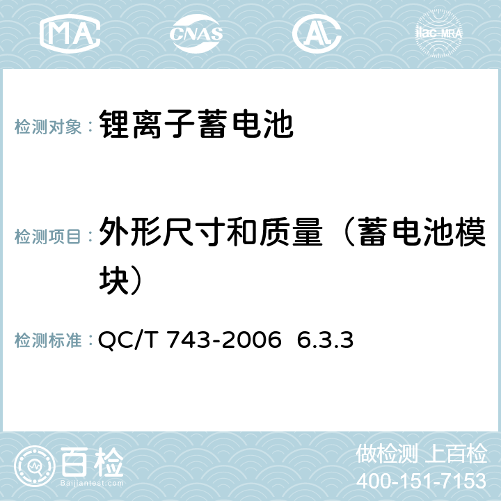 外形尺寸和质量（蓄电池模块） QC/T 743-2006 电动汽车用锂离子蓄电池