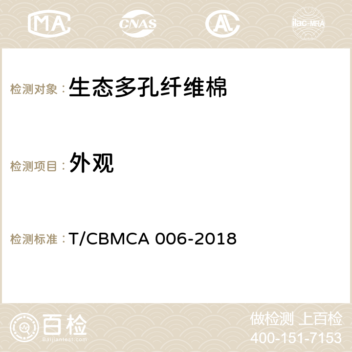 外观 《生态多孔纤维棉》 T/CBMCA 006-2018 6.3