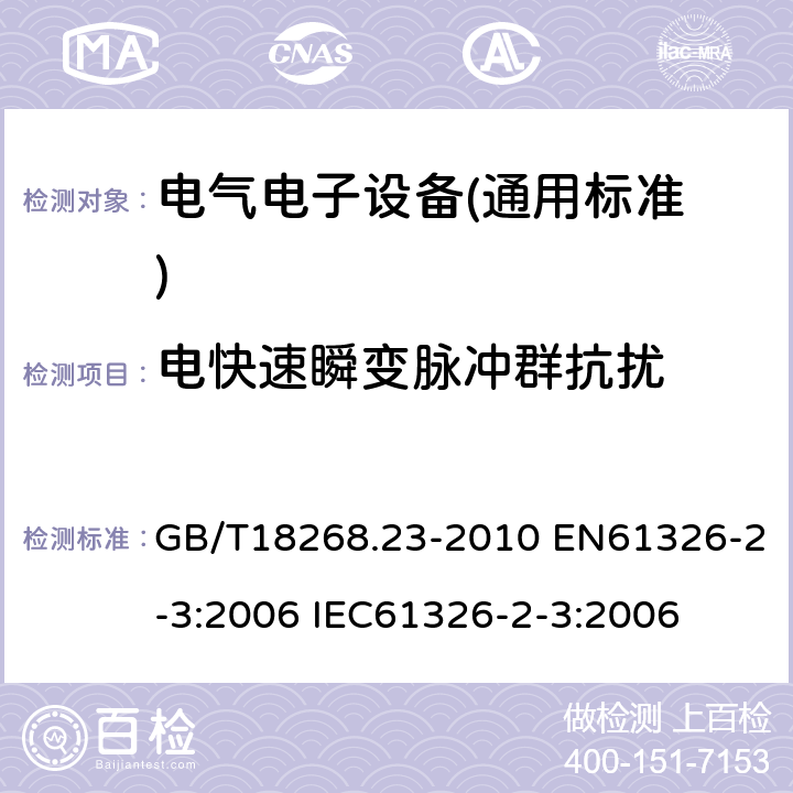 电快速瞬变脉冲群抗扰 测量、控制和实验室用的电设备电磁兼容性要求 第23部分：特殊要求 带集成或远程信号调理变送器的实验配置、工作条件和性能判据 GB/T18268.23-2010 EN61326-2-3:2006 IEC61326-2-3:2006 6