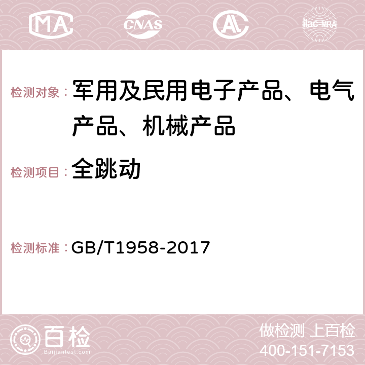 全跳动 产品几何技术规范（GPS）几何公差 检测与验证 GB/T1958-2017 7.4