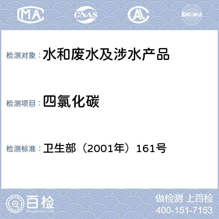 四氯化碳 《生活饮用水卫生规范》 卫生部（2001年）161号 附录 2