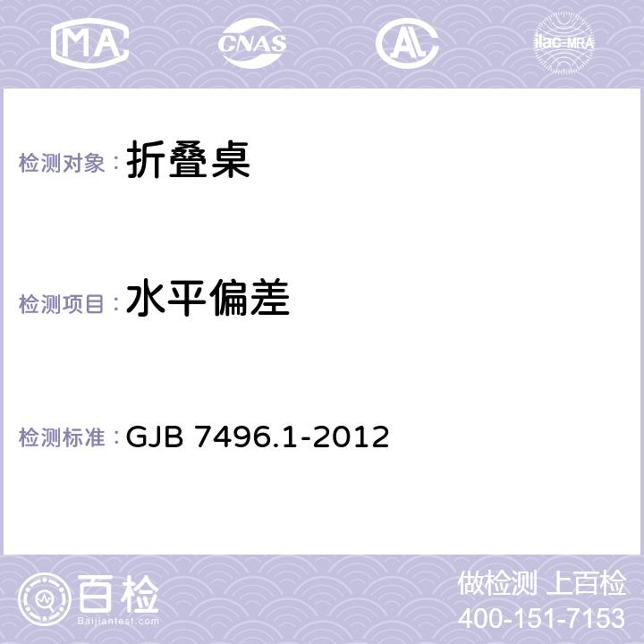 水平偏差 GJB 7496.1-2012 野营营具选型技术要求第1部分：折叠桌  5.3.1