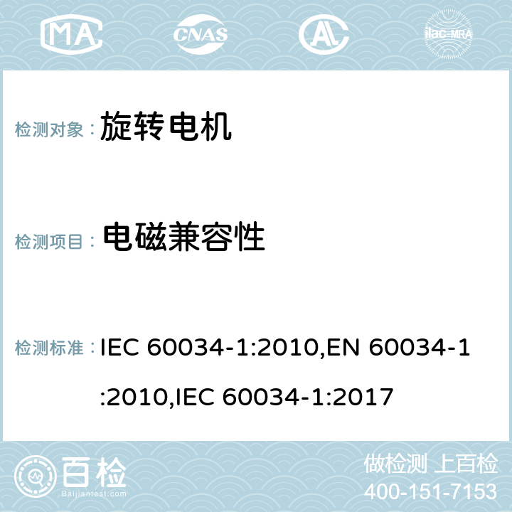 电磁兼容性 IEC 60034-1-2010 旋转电机 第1部分:额定值和性能