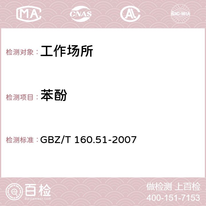 苯酚 工作场所空气有毒物质测定 酚类化合物 GBZ/T 160.51-2007 3