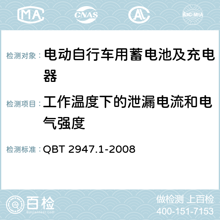 工作温度下的泄漏电流和电气强度 电动自行车用蓄电池及充电器 第1部分：密封铅酸蓄电池及充电器 QBT 2947.1-2008 6.2.4