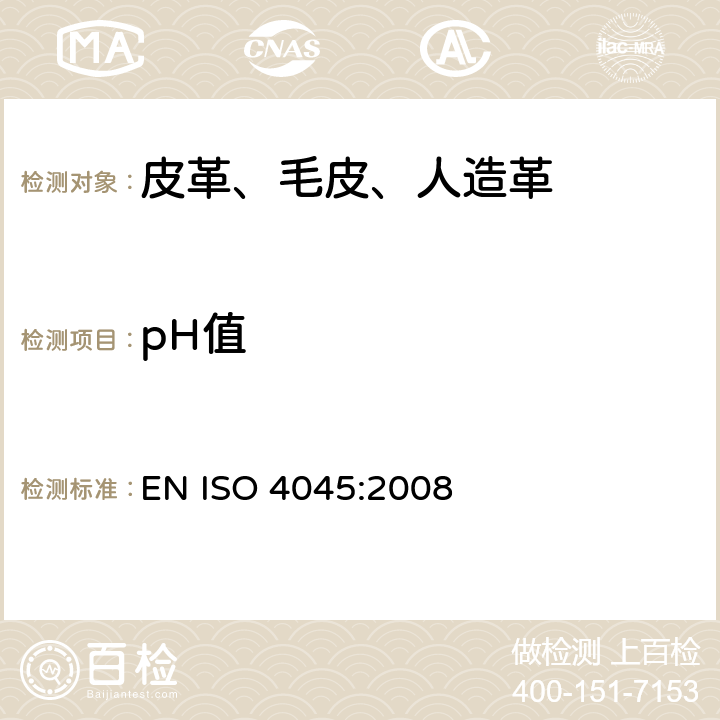 pH值 皮革 化学试验 pH值的测定 EN ISO 4045:2008