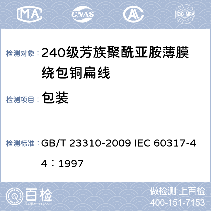 包装 GB/T 23310-2009 240级芳族聚酰亚胺薄膜绕包铜扁线
