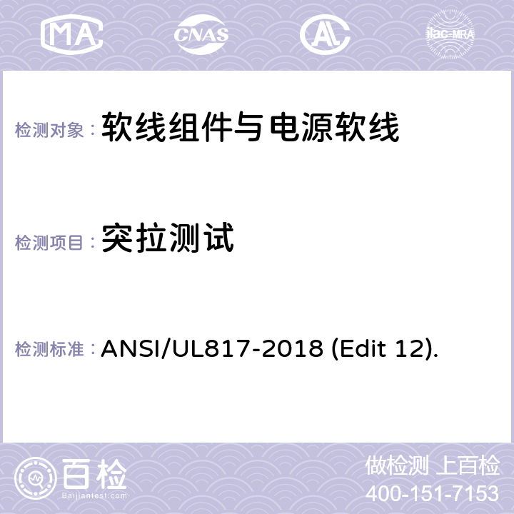 突拉测试 软线组件与电源软线安全标准 ANSI/UL817-2018 (Edit 12). 条款 12.5